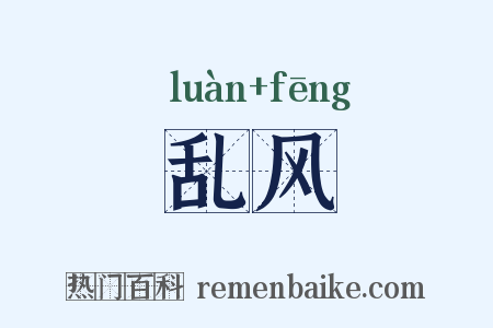 乱风是什么意思的图片